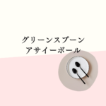 【最新口コミあり】グリーンスプーン アサイーボールはまずい？お試しや店舗情報を徹底解説！